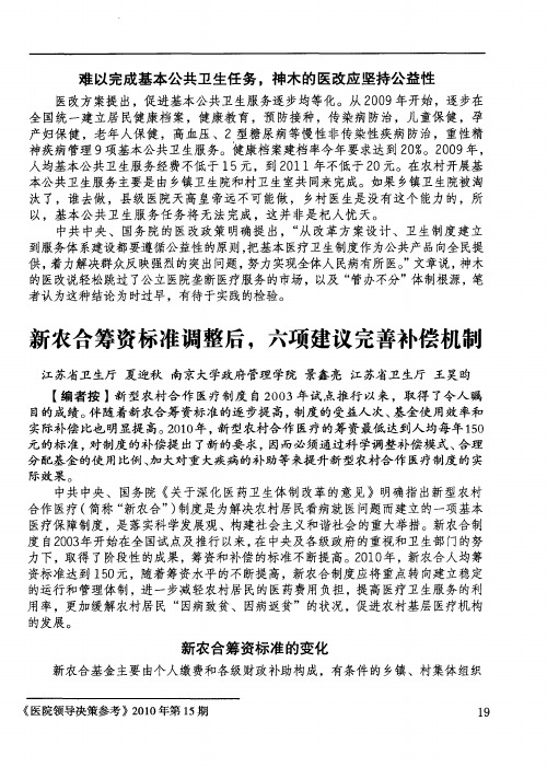 新农合筹资标准调整后,六项建议完善补偿机制