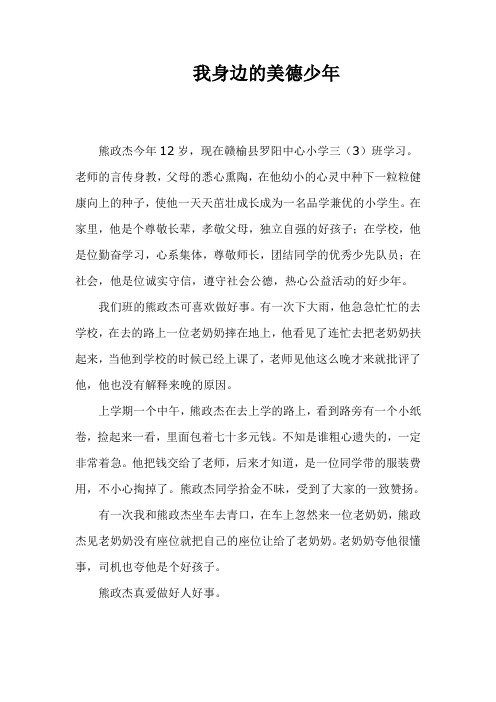 我身边的美德少年五