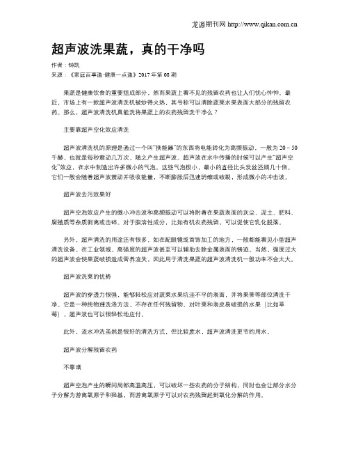 超声波洗果蔬,真的干净吗