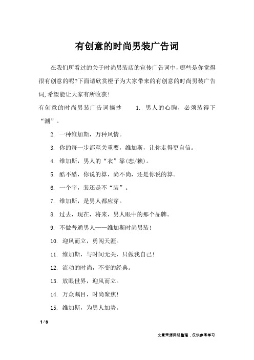有创意的时尚男装广告词_广告词
