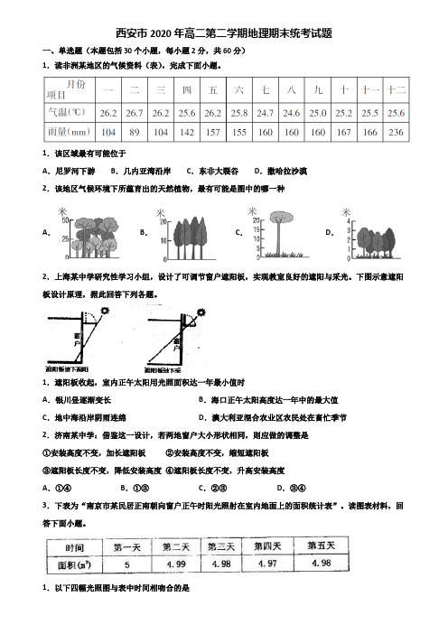 西安市2020年高二第二学期地理期末统考试题含解析