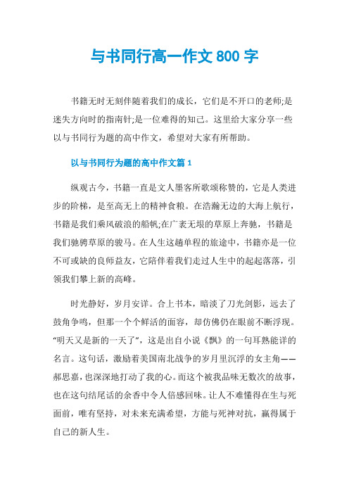 与书同行高一作文800字