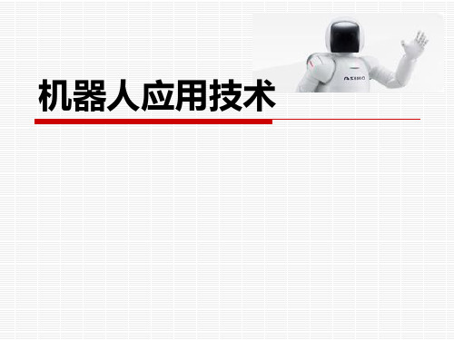 机器人的感觉系统(1)