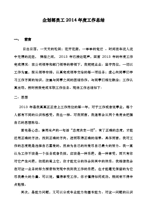 企划部员工2014年度工作总结