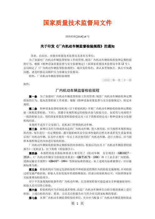 《厂内机动车辆监督检验规程》精品文档11页