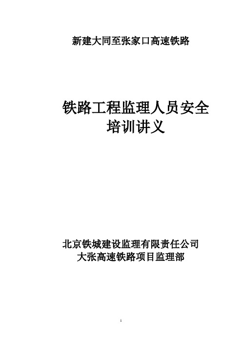 铁路工程监理人员安全培训讲义