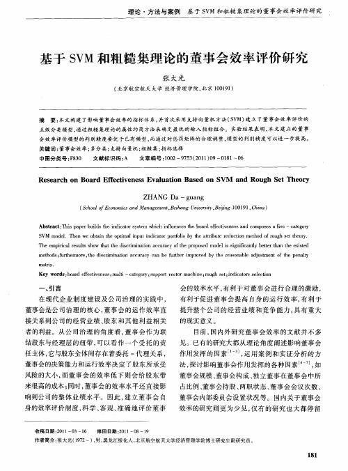 基于SVM和粗糙集理论的董事会效率评价研究