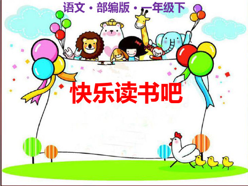 语文课件：快乐读书吧人教PPT精品课件 部编版