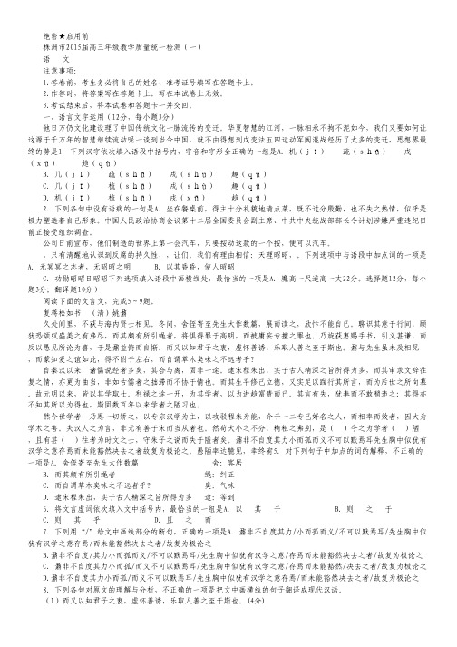 湖南省株洲市2015届高三教学质量统一检测(一)语文试卷