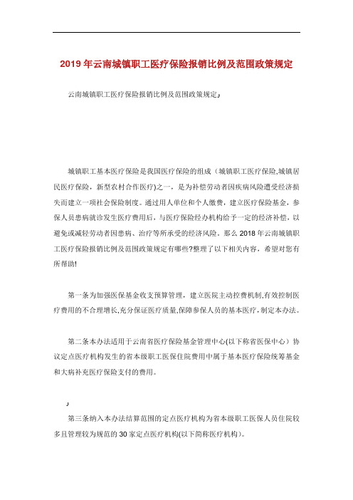 云南城镇职工医疗保险报销比例及范围政策规定.doc