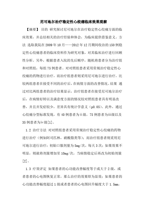 尼可地尔治疗稳定性心绞痛临床效果观察论文