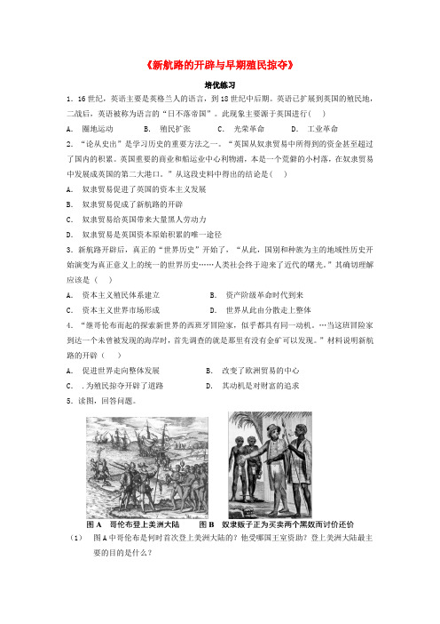 九年级历史上册 第四单元 近代的开端和新制度的确立 第13课《新航路的开辟与早期殖民掠夺》培优练习 岳麓版