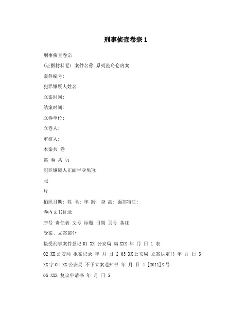 刑事侦查卷宗1