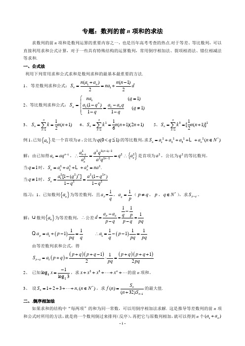 专题：数列的前n项和的求法