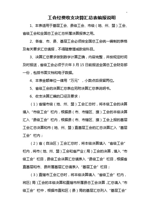 三,工会经费收支决算汇总表编报说明