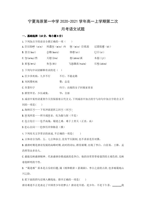 【语文】宁夏海原第一中学2020-2021学年高一上学期第二次月考试题