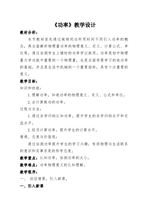 北师大版(闫)初中物理八年级下册《从现象到本质-相互作用与能量 第九章 机械和功 四、功率》优质课教学_1
