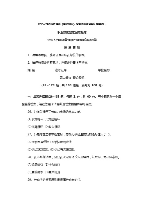 企业人力资源管理师《理论知识》模拟试题及答案(押题卷)