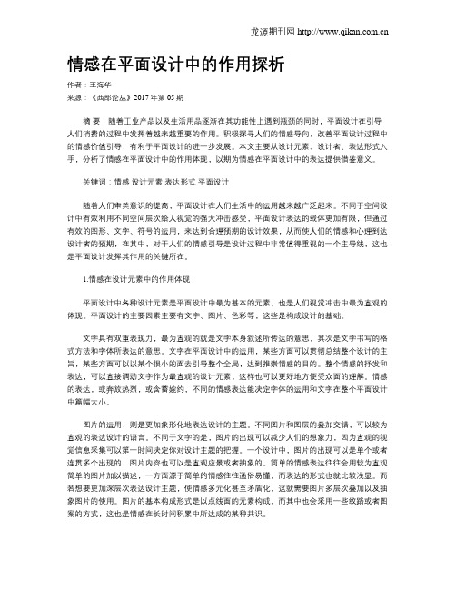 情感在平面设计中的作用探析
