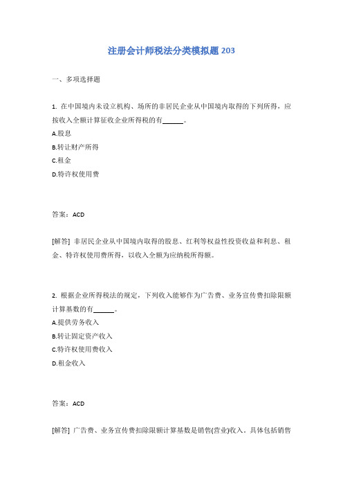 注册会计师税法分类模拟题203有答案