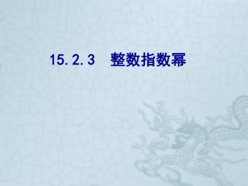 人教版八年级数学上册15.2.3整数指数幂课件(1)