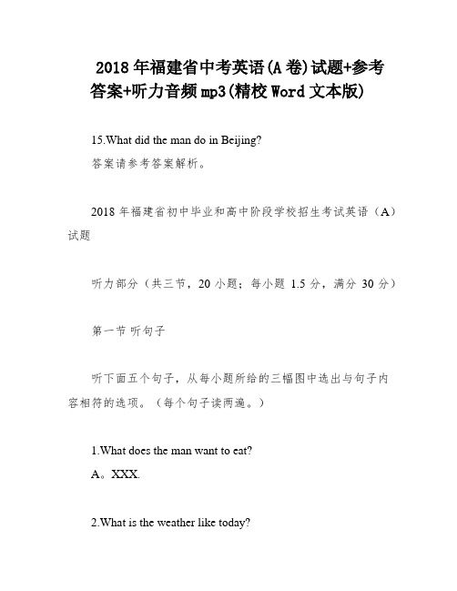 2018年福建省中考英语(A卷)试题+参考答案+听力音频mp3(精校Word文本版)