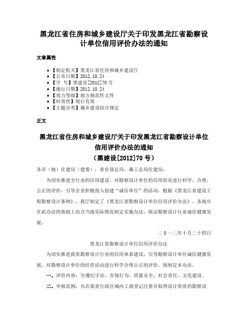 黑龙江省住房和城乡建设厅关于印发黑龙江省勘察设计单位信用评价办法的通知