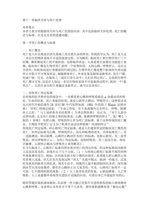 医疗法律与生命伦理概论第十一章临终关怀与死亡伦理