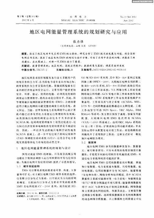 地区电网能量管理系统的规划研究与应用