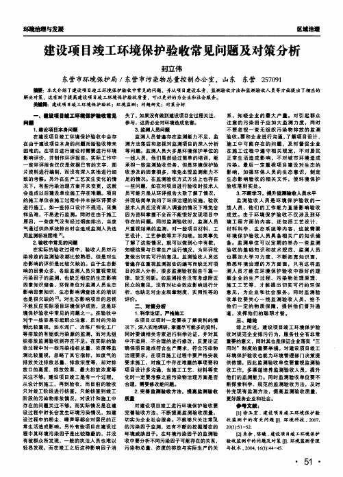 建设项目竣工环境保护验收常见问题及对策分析