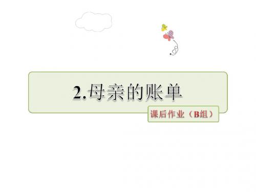 三年级上册语文课件-第一单元 2.母亲的账单 ｜ 教科版 (共12张PPT)
