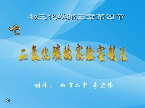 二氧化碳的实验室制法化学课件PPT