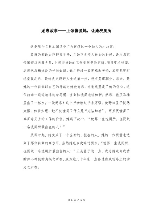 励志故事——上帝偏爱她，让她洗厕所