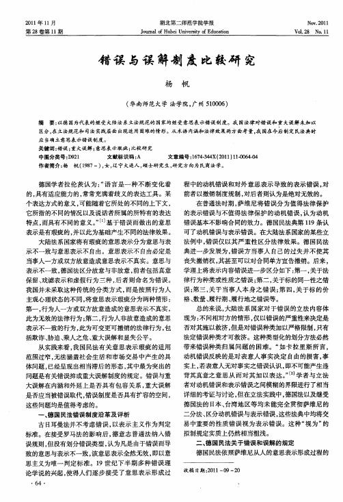 错误与误解制度比较研究
