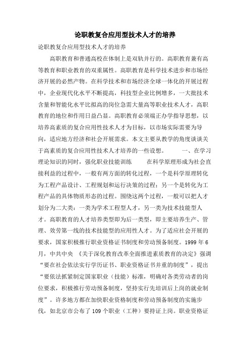 论职教复合应用型技术人才的培养
