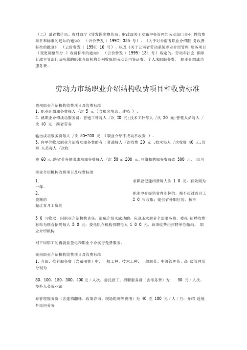 劳动力市场职业介绍结构收费项目和收费标准