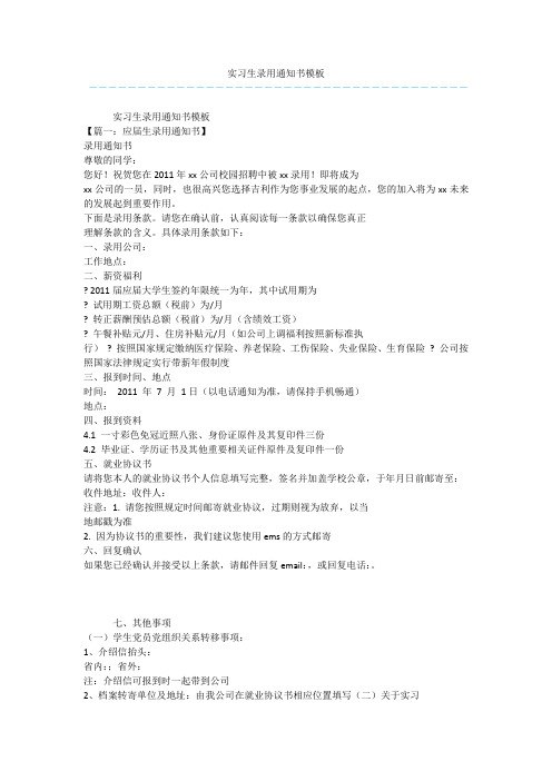 实习生录用通知书模板