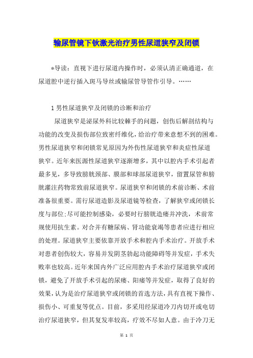 输尿管镜下钬激光治疗男性尿道狭窄及闭锁