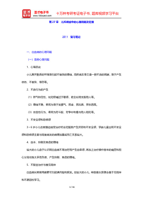 李心天《医学心理学》笔迹和习题(含考研真题)详解  第27章 儿科领域中的心理问题及处理【圣才出品】