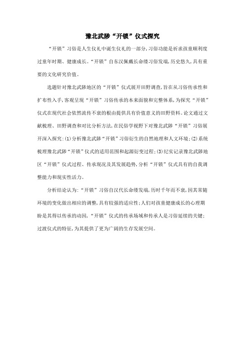 豫北武陟“开锁”仪式探究