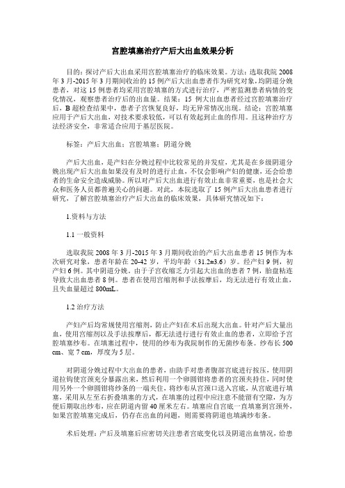 宫腔填塞治疗产后大出血效果分析