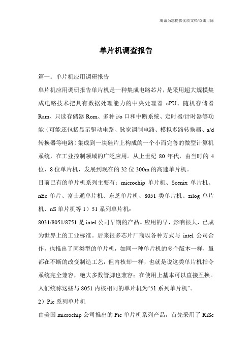 单片机调查报告