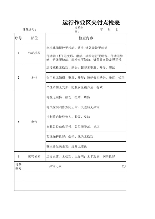 夹钳点检表