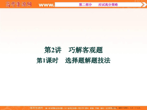 优化方案高考理数二轮总复习讲义课件 第二部分 应试高分策略(学生阅读) 第2讲第1课时