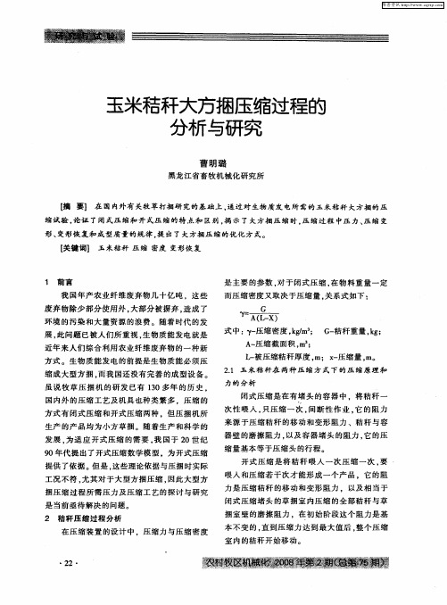 玉米秸秆大方捆压缩过程的分析与研究