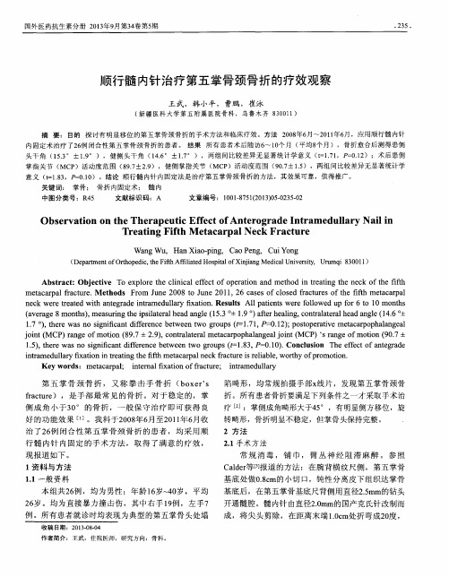 顺行髓内针治疗第五掌骨颈骨折的疗效观察