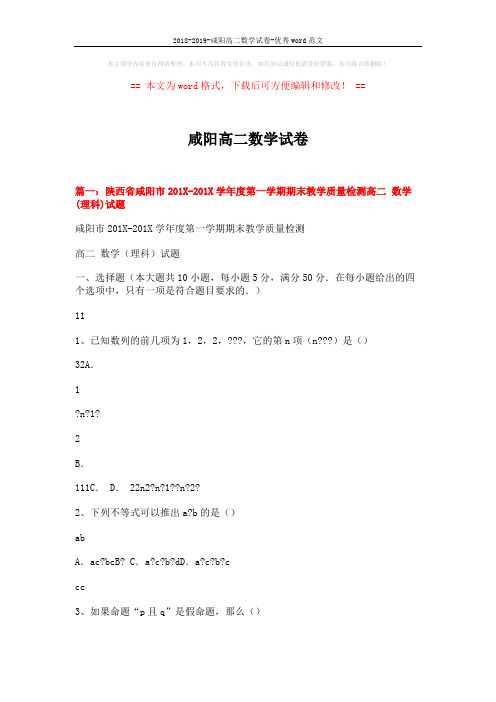 2018-2019-咸阳高二数学试卷-优秀word范文 (9页)