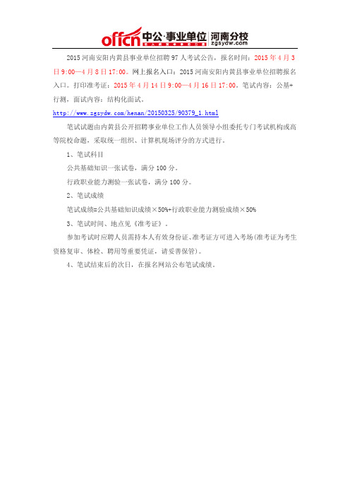 2015河南安阳内黄事业单位招聘招笔试内容