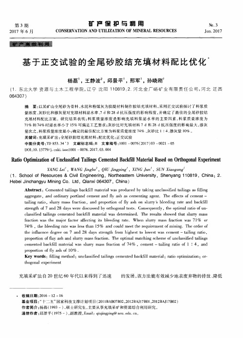 基于正交试验的全尾砂胶结充填材料配比优化