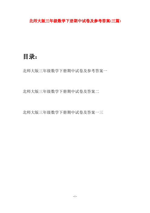 北师大版三年级数学下册期中试卷及参考答案(三篇)